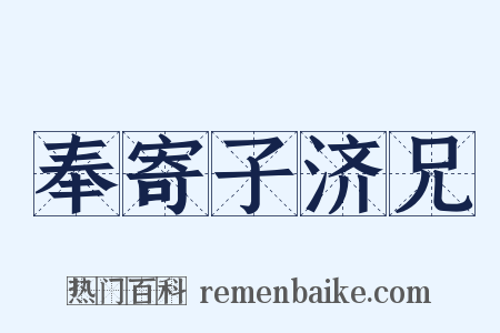 奉寄子济兄是什么意思的图片